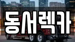 동서렉카