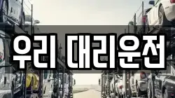 우리 대리운전