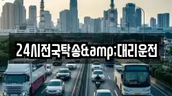 24시전국탁송&대리운전