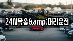 24시탁송&대리운전