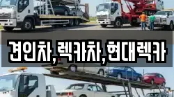 견인차,렉카차,현대렉카
