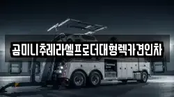 곰미니추레라셀프로더대형렉카견인차