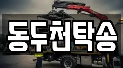 동두천탁송