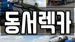 경기 동두천시 생연동 렉카, 특수렉카, 차량탁송, 견인운송