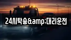 24시탁송&대리운전