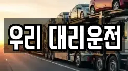 우리 대리운전