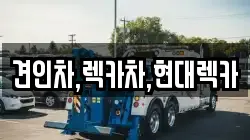 견인차,렉카차,현대렉카