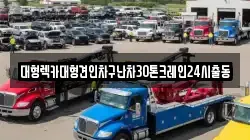 경기 동두천시 안흥동 렉카, 특수렉카, 차량탁송, 견인운송