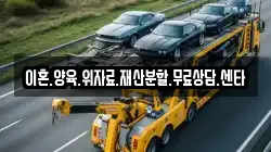 이혼.양육.위자료.재산분할.무료상담.센타