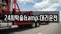24시탁송&대리운전