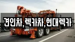 견인차,렉카차,현대렉카