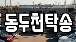 동두천탁송