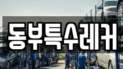 동부특수레커