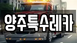 양주특수레카