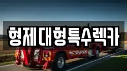 형제대형특수렉카