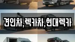 견인차,렉카차,현대렉카