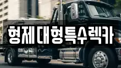 형제대형특수렉카