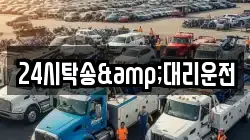 24시탁송&대리운전