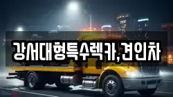 강서대형특수렉카,견인차