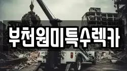 부천원미특수렉카