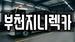 부천지니렉카