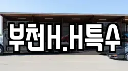 부천H.H특수