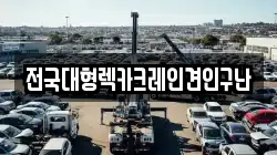 전국대형렉카크레인견인구난
