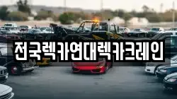전국렉카연대렉카크레인
