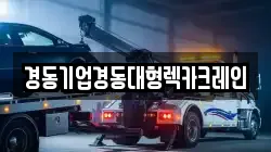 경동기업경동대형렉카크레인