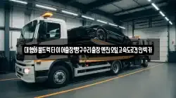 대형화물트럭타이어출장빵구수리출장엔진오일고속도로견인렉카