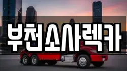 경기 부천시 소사구 괴안동 렉카, 특수렉카, 차량탁송, 견인운송