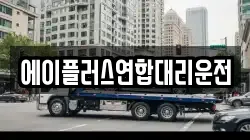에이플러스연합대리운전