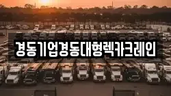 경동기업경동대형렉카크레인