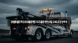 대형화물트럭타이어출장빵구수리출장엔진오일고속도로견인렉카