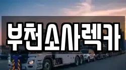 부천소사렉카