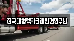 전국대형렉카크레인견인구난