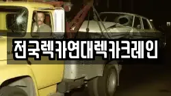 전국렉카연대렉카크레인