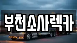 부천소사렉카