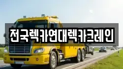 전국렉카연대렉카크레인