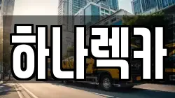 경기 부천시 소사구 소사본동 렉카, 특수렉카, 차량탁송, 견인운송