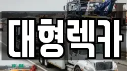 경기 부천시 소사구 송내동 렉카, 특수렉카, 차량탁송, 견인운송