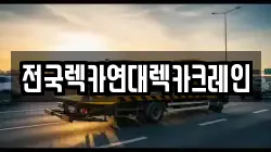전국렉카연대렉카크레인