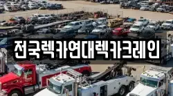 전국렉카연대렉카크레인