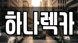 하나렉카