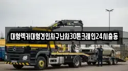 대형렉카대형견인차구난차30톤크레인24시출동