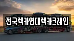 전국렉카연대렉카크레인
