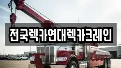 전국렉카연대렉카크레인