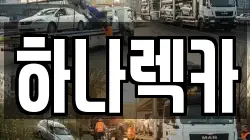 경기 부천시 소사구 렉카, 특수렉카, 차량탁송, 견인운송