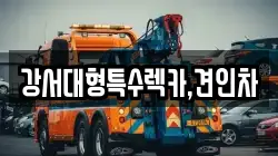 경기 부천시 오정구 고강동 렉카, 특수렉카, 차량탁송, 견인운송