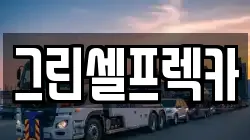 그린셀프렉카